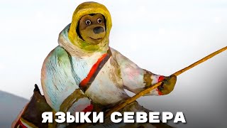 Мульти-Россия - Языки Севера