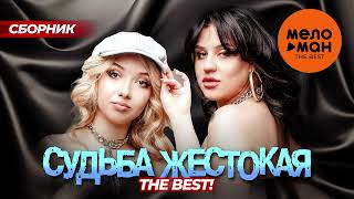 СУДЬБА ЖЕСТОКАЯ. THE BEST