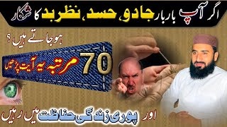 Hasad, Jadu Aur Nazre bad ka Asan Qurani Ilaj| 70 Martba Ayet Parhen Aur sb Kuch Theek