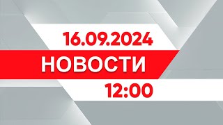 Выпуск новостей 12:00 от 16.09.2024