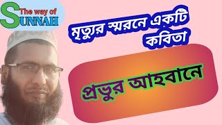 প্রভুর আহবানে কবিতা, Provur ahobany, poem