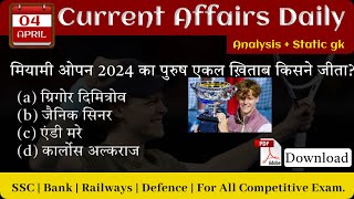 4 April Current Affairs | Daily Current Affairs | current Affairs Today | Hindi Current Affairs |