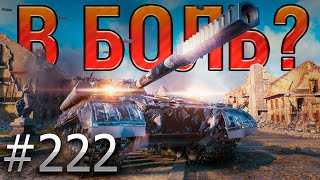 В БОЛЬ? Выпуск №222 🔥 Окружен, но не сломлен! 🔥 Объект 268 вариант 4 на Руинберге [Мир Танков]