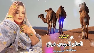 جديد الفنان الازوادي المهدي شياخ Music Sahraoui 2023