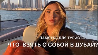 Что брать с собой в Дубай?🌴Памятка для туриста✈️#дубай2024