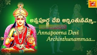 Annapurna Devi archintunamma|అన్నపూర్ణాదేవి అర్చించునమ్మా By #bhakthivaaradhi