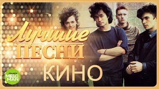 Кино - Лучшие песни @MELOMAN-MUSIC