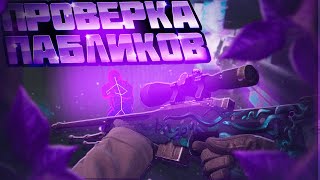 🎆 Проверка Пабликов - Глупый Админ [XONE] // ПРОВЕРКА ПАБЛИКОВ В CS 2🌑