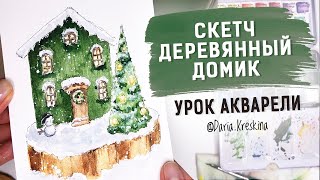 Как нарисовать домик. Урок акварели