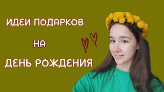 ИДЕИ ПОДАРКОВ на ДЕНЬ РОЖДЕНИЯ❤🔆