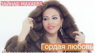 Зайнаб Махаева - Гордая любовь (Аудио)