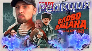 ЗУБАРЕВ РЕАКЦИЯ на СЕРИАЛ "СЛОВО ПАЦАНА" 1 серия (полный стрим)