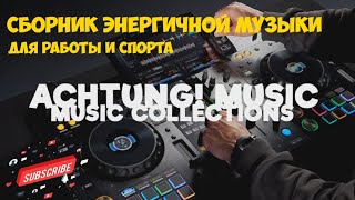 🔊 Энергичная TRANCE музыка без слов для работы, спорта, тренировок. Новый сборник, микс ТРАНС музыки