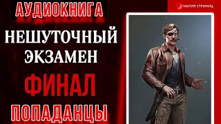 Аудиокнига ПОПАДАНЦЫ : НЕШУТОЧНЫЙ ЭКЗАМЕН 4