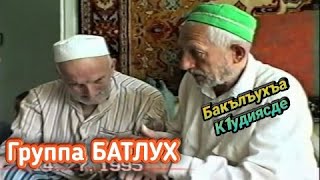 Гр БАТЛУХ Бакълъухъа к1удиясде (къ с)