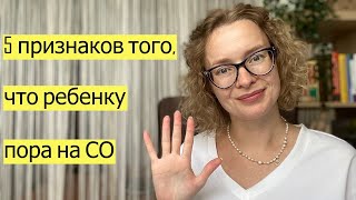 5 признаков того, что ребенку пора на СО