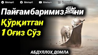 Пайғамбаримизﷺни Қўрқитган 1 Оғиз Сўз