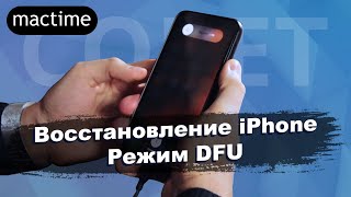 Как перевести iPhone в режим DFU для восстановления iPhone