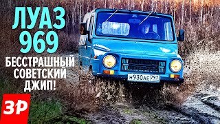 ЛуАЗ-969 САМЫЙ КРУТОЙ советский внедорожник / Luaz 969M