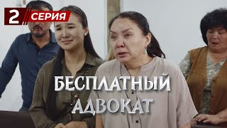 «Бесплатный Адвокат» 2 серия