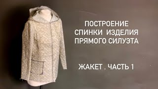 Строим  жакет на нашей базовой основе. Часть 1: спинка.