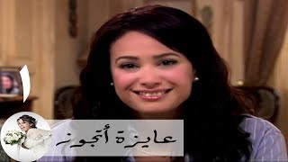 مسلسل عايزة اتجوز - الحلقة 1 | هند صبري - كيف تصطادين عريسا