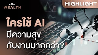 การศึกษาเผย ผู้ใช้ AI สุขกับความสัมพันธ์ในการทำงานมากกว่าผู้ไม่ใช้ AI | THE STANDARD WEALTH