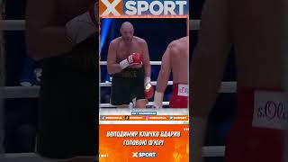 Володимир Кличко вдарив головою Ф’юрі