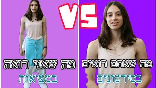 איך זה נראה בסירטונים vs במציאות