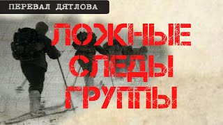 Перевал Дятлова. Ложные следы группы