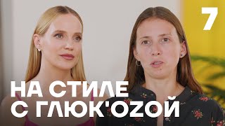 На стиле с Глюк'oZой | Выпуск 7