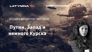 Курск, Путин и Запад. Юлия Латынина в гостях у Михаила Светова