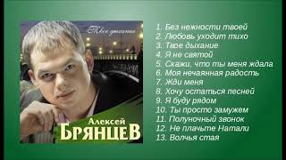 Алексей Брянцев – Твое дыхание! – Альбом! – Полный сборник!