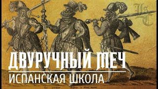 Монтанте | Испанский двуручный меч | Самый большой меч на Пиренейском полуострове