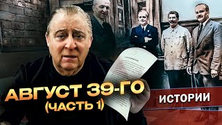 АВГУСТ 39-го (Часть 1) - Геннадий Хазанов (2024 г.) @gennady.hazanov