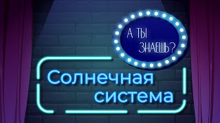 Познавательный мультфильм «А ты знаешь?». Солнечная система