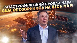 Маск начал троллить Белый дом! Провал NASA развязал ему руки!