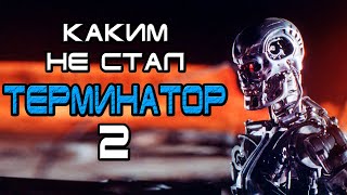 Каким не стал Терминатор 2 Судный день [ОБЪЕКТ] первый сценарий Terminator 2: Judgment Day