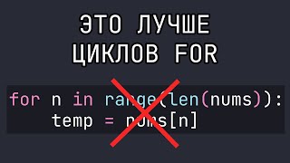 4 совета как ЛУЧШЕ писать циклы For на Python