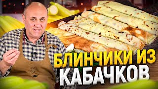 Надоели оладьи из КАБАЧКОВ? Приготовьте эти ТОНКИЕ БЛИНЧИКИ! Рецепт от Ильи Лазерсона