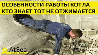 Экспресс интервью с Механиком об особенностях работы котла и эксплуатации паровой системы на борту