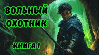 | ФЭНТЕЗИ | КНИГА 1 | ВОЛЬНЫЙ ОХОТНИК | БОЕВОЕ ФЭНТЕЗИ | #аудиокнига #аудиокниги #фантастика