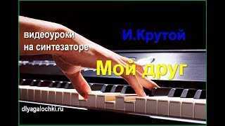 Видеоурок на синтезаторе Крутой Мой друг