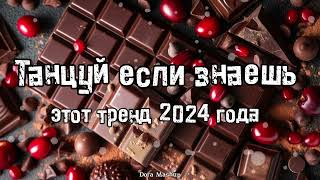 Танцуй если знаешь этот тренд 2024 года 💌