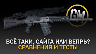 Сайга или Вепрь? Вечное противостояние.