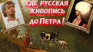 Где русская живопись до Петра I ?