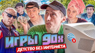 Игры 90х! Детство без интернета