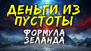 Формула Богатства.  Как привлечь деньги по методу Вадима Зеланда