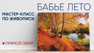 Мастер-класс по масляной живописи "Бабье лето" 🍁