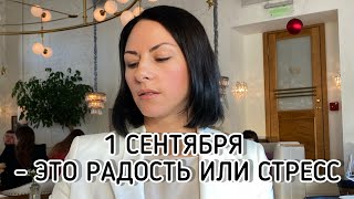 1 сентября - это радость или стресс?